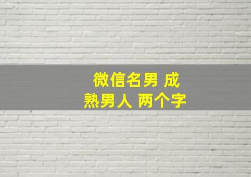 微信名男 成熟男人 两个字